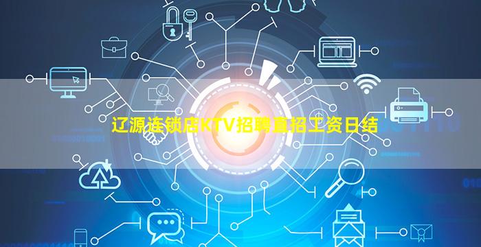 辽源连锁店KTV招聘直招工资日结
